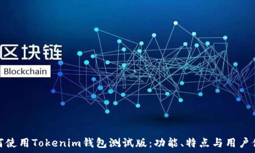   
如何使用Tokenim钱包测试版：功能、特点与用户体验