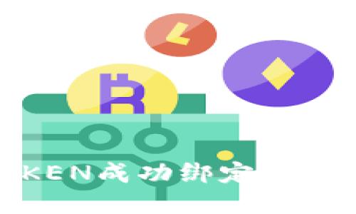 如何将VTOKEN成功绑定到Tokenim平台