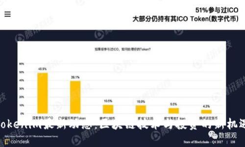 Tokenim最新动态：区块链技术与投资的新机遇