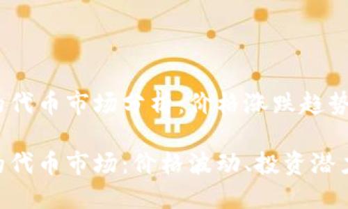 Tokenim中的代币市场分析：价格涨跌趋势解读

Tokenim中的代币市场：价格波动、投资潜力及未来趋势