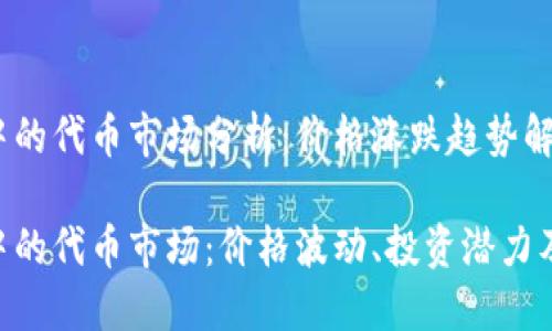 Tokenim中的代币市场分析：价格涨跌趋势解读

Tokenim中的代币市场：价格波动、投资潜力及未来趋势