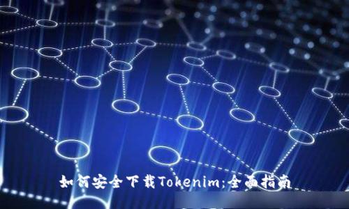 如何安全下载Tokenim：全面指南