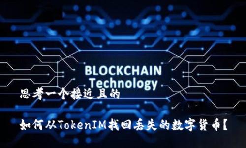 思考一个接近且的

如何从TokenIM找回丢失的数字货币？