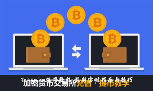 Tokenim使用教程：最新实时指南与技巧