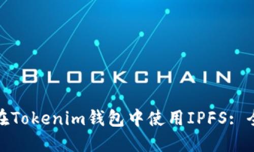 : 如何在Tokenim钱包中使用IPFS: 全面指南