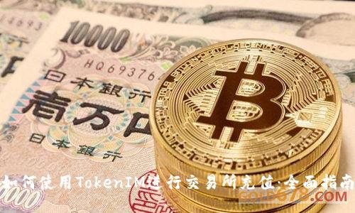 如何使用TokenIM进行交易所充值：全面指南