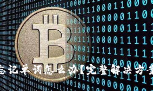 冷钱包Tokenim忘记单词怎么办？完整解决方案与常见问题解析