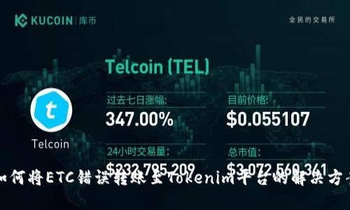 如何将ETC错误转账至Tokenim平台的解决方案