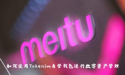 如何使用Tokenim自管钱包进行数字资产管理