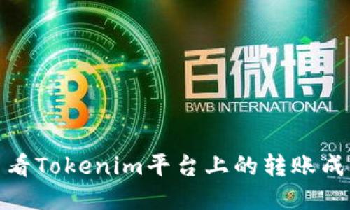 如何查看Tokenim平台上的转账成功情况