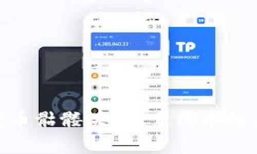 Tokenim代币骷髅头：探索代币的未来与潜力