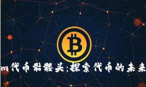 Tokenim代币骷髅头：探索代币的未来与潜力