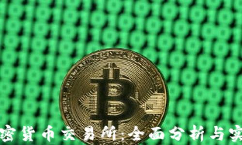 
投资加密货币交易所：全面分析与实用指南