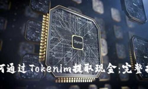 如何通过Tokenim提取现金：完整指南