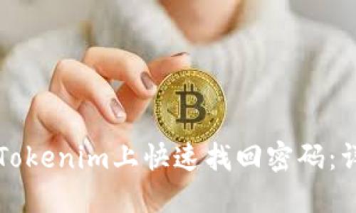 如何在Tokenim上快速找回密码：详细指南