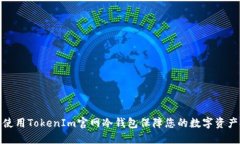 如何使用TokenIm官网冷钱包保障您的数字资产安全