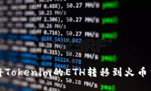 如何将Tokenim的ETH转移到火币交易所