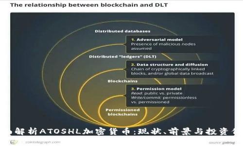 全面解析ATOSHL加密货币：现状、前景与投资价值