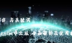 ### 与关键词Tokenim中文版：全面解析及使用指南