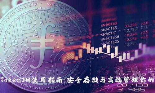 BSC钱包TokenIM使用指南：安全存储与高效管理你的数字资产