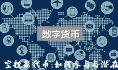 Tokenim 空投新代币：如何参与与潜在收益分析