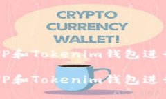 如何安全使用TP和Tokenim钱包进行加密货币交易如