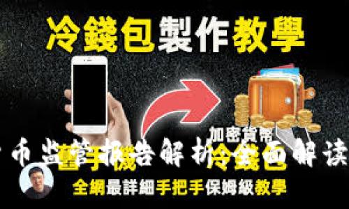 欧盟加密货币监管报告解析：全面解读与未来展望