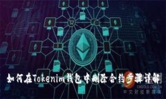 如何在Tokenim钱包中删除合约步骤详解