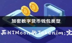 如何购买HTMoon的Tokenim：完整指南