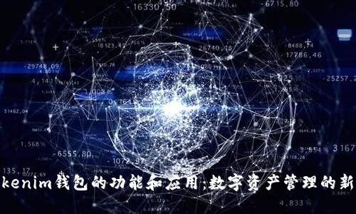 : Tokenim钱包的功能和应用：数字资产管理的新选择