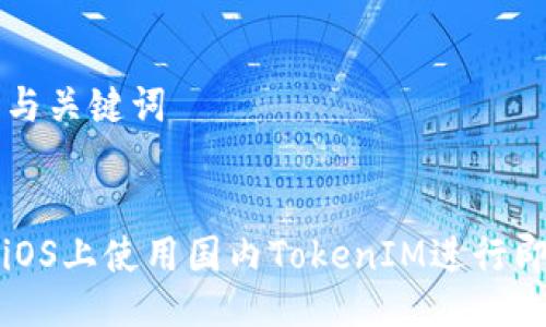 ### 与关键词


如何在iOS上使用国内TokenIM进行即时通讯