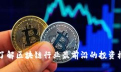 Tokenim：了解区块链行业最前沿的投资机会与风险