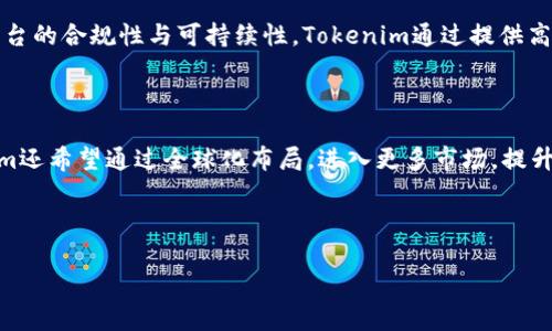   深入剖析Tokenim在香港的发展与前景 / 

 guanjianci Tokenim, 香港区块链, 加密货币, 数字资产 /guanjianci 

---

## 内容主体大纲

1. **引言**
   - 介绍Tokenim概念
   - 香港的区块链背景

2. **Tokenim的起源与发展**
   - Tokenim的创立背景
   - 初期发展阶段
   - 关键里程碑

3. **香港区块链行业概述**
   - 香港作为区块链中心的优势
   - 引领行业变革

4. **Tokenim在香港的运营模式**
   - 业务模式分析
   - 用户体验与服务

5. **Tokenim的市场竞争分析**
   - 主要竞争者及其策略
   - Tokenim的竞争优势

6. **Tokenim的技术架构**
   - 核心技术分析
   - 安全性与合规性

7. **Tokenim的投资前景**
   - 市场分析
   - 风险与机遇

8. **Tokenim对香港未来的影响**
   - 社会与经济影响
   - 对政策的影响

9. **结论**
   - 对Tokenim未来的展望
   - 对香港区块链行业的启示

---

## 内容主体

### 1. 引言

随着区块链技术的飞速发展，Tokenim作为其中的一颗闪亮新星也逐渐崭露头角。它不仅为用户提供了安全、高效的数字资产交易平台，还在区块链行业的多个层面带来了变革。在香港这样一个充满活力和创新精神的市场中，Tokenim的发展更是引人关注。在这篇文章中，我们将深入探讨Tokenim在香港的发展历程、市场竞争、技术架构以及对未来的影响。

### 2. Tokenim的起源与发展

Tokenim成立于2018年，由一群热衷于区块链技术的企业家和技术专家共同创建。其初衷是为了搭建一个去中心化的交易平台，以解决传统金融体系中的各种痛点。Tokenim在初期的发展过程中，凭借其独特的商业模式和强大的技术团队，迅速积累了大量用户与投资者的关注。2020年，Tokenim成功完成了两轮融资，并在随后的时间里推出了多种数字资产交易服务，为行业注入了新的活力。

### 3. 香港区块链行业概述

香港作为国际金融中心，自然也成为了区块链技术发展的沃土。政府积极推进金融科技的发展，吸引了无数初创企业和投资机构。香港的法律法规对区块链的支持，使其成为全球区块链创新的重要基地。在这样的背景下，Tokenim也选择在香港设立总部，借此机会拓展业务。

### 4. Tokenim在香港的运营模式

Tokenim的运营模式主要包括数字资产交易、资产管理和技术咨询等多个方面。用户可以方便快捷地在平台上进行各种数字资产的交易，交易界面友好，功能丰富。此外，Tokenim还为高净值客户提供定制化的资产管理服务，帮助他们进行投资组合的。

### 5. Tokenim的市场竞争分析

在竞争激烈的市场中，Tokenim的主要竞争者包括一些知名交易所和新兴平台。与这些竞争者相比，Tokenim凭借其优秀的用户体验和丰富的交易品类等优势，迅速赢得了市场份额。同时，Tokenim也在不断创新，以应对市场的变化和用户需求的提升。

### 6. Tokenim的技术架构

Tokenim的技术架构采用了先进的区块链技术，确保平台的安全性和稳定性。平台采用的分布式账本技术，确保了交易的透明性和不可篡改性。此外，Tokenim还在合规性方面下足了功夫，以满足不同国家和地区的法律法规要求。

### 7. Tokenim的投资前景

随着区块链技术的不断成熟，市场对数字资产的需求也在逐渐增长。Tokenim凭借自身的创新能力和市场敏锐度，有着良好的投资前景。然而，投资也伴随着风险，Tokenim需要在市场波动、自身运营等方面做好风险控制，才能在竞争中立于不败之地。

### 8. Tokenim对香港未来的影响

Tokenim在推动香港区块链行业发展的同时，也为社会和经济带来了积极影响。随着Tokenim的成功运营，越来越多人开始了解和接受数字资产，推动了整个社会对数字金融的认知。此外，Tokenim也在积极与政府合作，为政策的制定提出建议，推动行业的合规发展。

### 9. 结论

随着Tokenim的发展，其在香港的影响力不断扩大。未来，我们有理由相信，Tokenim将继续引领香港区块链行业的发展，为用户带来更多的创新与机遇。同时，香港的区块链生态也将在Tokenim的引领下，愈加完善。

---

## 相关问题

### 1. Tokenim如何保障用户的交易安全?

Tokenim对用户交易安全的重视体现在多个方面。首先，平台采用了高端的加密技术，确保每一笔交易的信息不被篡改。其次，Tokenim定期进行安全评估，及时发现系统漏洞，并进行修复。此外，平台还加强了对用户账户的保护措施，例如双重认证和异常活动监测等。通过这些手段，Tokenim有效提升了用户的交易安全和信任度。

### 2. Tokenim的用户体验是什么样的?

用户体验是Tokenim引以为傲的地方。平台界面，用户可以快速找到所需功能。交易速度也非常快，基本可以保持实时到账。此外，Tokenim还设置了智能客服系统，随时解答用户的疑问。用户在使用Tokenim时，不仅能够享受到流畅的操作体验，还能感受到贴心的服务。

### 3. Tokenim在香港的市场策略是什么?

Tokenim在香港的市场策略主要分为两大部分：用户增长与品牌建设。在用户增长方面，Tokenim通过线上线下活动吸引用户，提供丰富的交易品种以增加平台黏性。在品牌建设方面，Tokenim通过高质量的内容营销和社交媒体推广，提升品牌知名度。此外，Tokenim也与多个行业合作，拓展业务领域，提升市场竞争力。

### 4. Tokenim如何应对行业竞争?

面对激烈的市场竞争，Tokenim采取了多项策略。首先，在产品摄影上，Tokenim不断引入新的数字资产交易选项，满足用户的多样化需求。其次，Tokenim注重用户反馈，根据用户意见持续产品与服务，快速响应市场变化。同时，Tokenim也在不断探索技术创新，以提升自身的竞争优势。通过这些综合策略，Tokenim在市场上占据了一席之地。

### 5. Tokenim的客户群体有哪些?

Tokenim的客户群体相当广泛，既包括个人投资者，也包括机构投资者。个人投资者通常是对数字资产感兴趣的年轻用户，喜欢尝试各种新兴技术。而机构投资者则更加关注平台的合规性与可持续性，Tokenim通过提供高水平的资产管理服务，成功吸引了不少机构客户。通过多元化的客户群体，Tokenim的市场潜力不断提升。

### 6. Tokenim在未来的发展方向是什么?

在未来的发展中，Tokenim将继续专注于技术创新和用户体验提升。平台计划推出更多样化的服务，例如去中心化金融（DeFi）和NFT（非同质化代币）相关的产品。同时，Tokenim还希望通过全球化布局，进入更多市场，提升品牌影响力。此外，Tokenim也会密切关注政策变化，保证自身在合规性的前提下健康发展。 

---

以上大纲和详细问题解析为Tokenim在香港的业务发展提供了全面的视角，为读者深入理解该领域提供了必要的信息。