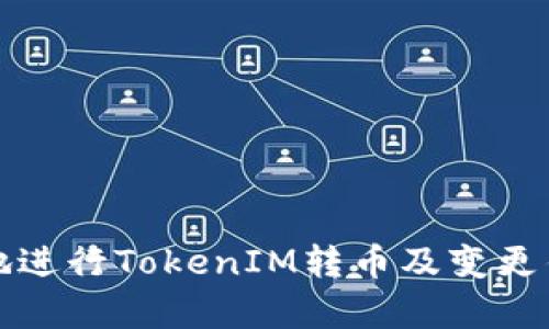 如何安全有效地进行TokenIM转币及变更钱包地址的操作