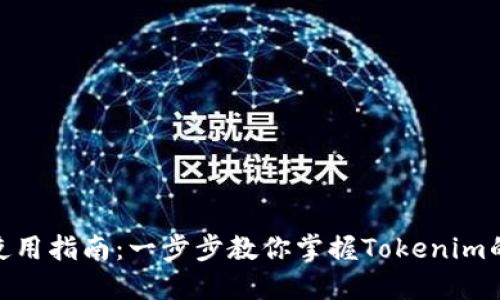 Tokenim的使用指南：一步步教你掌握Tokenim的功能与应用