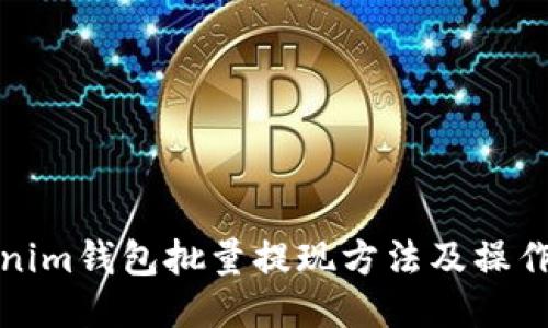 Tokenim钱包批量提现方法及操作指南