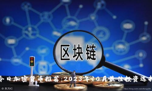 今日加密货币推荐：2023年10月最佳投资选择