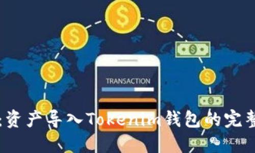 题目：资产导入Tokenim钱包的完整指南