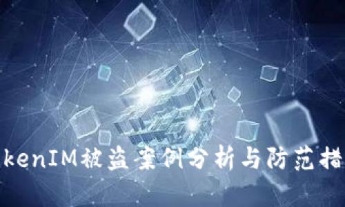 TokenIM被盗案例分析与防范措施