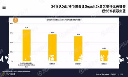 TokenIM官网：了解区块链专业钱包和交易平台