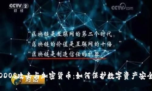 DDOS攻击与加密货币：如何保护数字资产安全