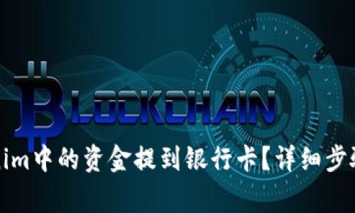 如何将Tokenim中的资金提到银行卡？详细步骤与注意事项