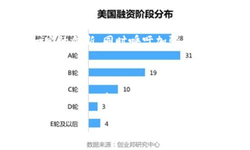 baioti韩国核查加密货币：政策、监管与市场动态全解析/baioti  
韩国, 加密货币, 监管政策, 市场动态/guanjianci  

### 内容主体大纲

1. **引言**
   - 韩国加密货币市场的背景
   - 核查的重要性和必要性

2. **韩国加密货币的历史发展**
   - 初期阶段
   - 成长阶段
   - 最近的发展及影响因素

3. **监管政策概述**
   - 国家立法机构的角色
   - 主要监管机构
   - 关键法规与政策

4. **加密货币的市场动态**
   - 用户与投资者行为
   - 交易所的角色
   - 加密货币影响下的经济变化

5. **核查机制与流程**
   - 核查的技术手段
   - 核查的法律框架
   - 常见核查案例分析

6. **核查带来的挑战与风险**
   - 投资者保护
   - 市场信任问题
   - 合规性挑战

7. **国际视角与韩国的比较**
   - 其他国家的加密货币监管
   - 韩国在全球的定位
   - 外国投资者的看法

8. **未来展望**
   - 韩国加密货币的未来政策趋势
   - 技术创新与市场转型
   - 投资者教育的重要性

9. **结论**
   - 核查对于加密货币市场的重要性
   - 印尼市场的未来可能性

### 详细内容

#### 引言

随着加密货币如比特币和以太坊的崛起，全球范围内的投资者和金融机构对这一新兴市场的关注不断加剧。韩国，作为技术发展领先的国家之一，其加密货币市场在过去几年中经历了快速的增长与剧烈的波动。这一市场的快速发展引发了诸多问题，尤其是在资源流动及投资者保护方面；因此， 정부对加密货币实行核查的必要性越发明显。

#### 韩国加密货币的历史发展

韩国的加密货币市场起源于2013年，当时许多投资者开始对比特币产生浓厚的兴趣。进入2014年，随着多家交易所的成立和交易量的激增，韩国逐渐成为亚洲甚至全球的重要市场之一。2017年是韩国加密货币市场的高峰年，市场总市值一度超过所有国家。但随之而来的却是价格暴跌和市场的不稳定性。这一系列的事件促使政府加大监管力度，确保市场的健康发展。

#### 监管政策概述

韩国的监管政策以保护投资者和市场稳定为主要目标。从2018年开始，韩国金融服务委员会（FSC）正式对加密货币交易所进行监管，并出台了一系列法律法规，强制要求交易所实施KYC（了解你的客户）与AML（反洗钱）政策。此外，政府还加强了对ICO（首次代币发行）的监管，确保投资者避免陷入潜在的欺诈行为。

#### 加密货币的市场动态

随着国内外市场的不断变化，韩国的加密货币市场呈现出多样化的特征。投资者越来越关注市场波动及价格动态。同时，韩国年轻一代人群对加密货币的接受度不断提高，成为市场主力军。此外，传统金融机构也开始逐渐进入加密货币的领域，为市场注入更多的流动性。

#### 核查机制与流程

为了提高市场的透明度与合规性，韩国政府建立了一套完整的核查机制。这一机制主要包括以下几个部分：首先，实现技术手段的自动化升级，利用区块链技术提高交易的透明度与追踪性；其次，制定法律框架，确保加密货币运营商遵循相关法规；最后，定期进行市场审计，确保所有交易行为的合法性和合规性。

#### 核查带来的挑战与风险

尽管核查机制为市场带来了许多积极影响，但也暴露出一些潜在的挑战。例如，投资者保护的问题愈发突出。在缺乏足够监管的市场环境中，如何确保投资者的利益与安全是一个复杂的问题。此外，市场的信任问题也亟待解决，很多投资者对监管政策的稳定性和透明度持保留态度，这可能会影响他们的投资决策。

#### 国际视角与韩国的比较

在全球范围内，各国对加密货币监管政策的态度各异。例如，美国采取较为宽松的监管策略，重视创新；而中国则采取了更加严格的措施，完全禁止ICO和交易所。同时，韩国作为全球加密货币市场的先锋之一，其监管举措与国际标准接轨，吸引了大量的外国投资者。

#### 未来展望

未来，韩国的加密货币市场仍有很大的发展空间。随着技术的不断进步和市场的不断成熟，预计政府会出台更加的政策以改善市场环境。此外，教育投资者以了解风险、合法操作也是政府和市场中参与者的共同责任，未来的市场格局可能会向更加理性与稳定的方向发展。

#### 结论

随着加密货币市场的蓬勃发展，核查机制的建立显得尤为重要。它不仅为市场注入法规与透明度，也为投资者提供了更为安全的投资环境。对于韩国等国而言，继续保持监管的适度与灵活，将是未来市场发展成功与否的关键。

### 相关问题

1. **韩国加密货币的用户行为有什么特点？**
2. **政府为何需要对加密货币市场进行核查？**
3. **韩国的主要加密货币交易所有哪些？**
4. **加密货币的风险有哪些，有哪些应对策略？**
5. **国际上其他国家的加密货币监管政策如何？**
6. **未来加密货币市场会有哪些技术创新和发展趋势？**

### 详细问题介绍

#### 韩国加密货币的用户行为有什么特点？

韩国的加密货币用户斗志昂扬，尤其是年轻人群体。他们普遍对新技术保持高度兴趣，同时也更加积极参与市场投资。用户行为的数据分析显示，许多投资者倾向于短期交易，利用价格波动进行获利。此外，社交媒体的影响力不容忽视，社交平台上的加密货币讨论常常驱动市场情绪和投资决策。再者，用户的教育程度和技术适应能力相对较高，使得他们更容易接受最新的交易方式和策略。整体来看，韩国的加密货币用户行为呈现出一种活跃、快节奏和高度参与的特点。

#### 政府为何需要对加密货币市场进行核查？

政府对加密货币市场的核查主要基于几个原因。首先，保护投资者免受欺诈和风险是最为重要的责任。在缺乏监管的环境中，投资者往往容易受到诈骗或市场操纵的影响。其次，核查能够维护市场的整体稳定性，防止泡沫经济的出现。若市场无法有效监管，可能会出现过度投机的情况，从而引发金融危机。此外，核查也能够促使合规运营，从而增强国际社会对韩国加密货币市场的信心。最后，推动技术的合法化与创新，鼓励企业在遵循法律法规的前提下进行技术研发与应用。

#### 韩国的主要加密货币交易所有哪些？

韩国有几家著名的加密货币交易所，其中Bithumb、Upbit和Korbit是市场占有率较高的几家。Bithumb成立于2013年，是韩国最大的交易平台之一，其交易量与用户数量均处于领先地位。Upbit作为较为新兴的交易所，自2017年开业以来，通过与美国交易所的合作，迅速取得了市场份额。Korbit是韩国最早的交易所之一，自2013年起就为用户提供多种数字货币交易服务。这些交易所不仅促进了国内的加密货币交易，同时也吸引了国际用户，借助技术与服务创新，不断拓展市场空间。

#### 加密货币的风险有哪些，有哪些应对策略？

加密货币投资面临多种风险，包括市场波动风险、欺诈风险、监管风险等。市场波动风险是指加密货币价格的剧烈波动可能导致投资者的巨大损失；欺诈风险则是由于缺乏监管，市场上可能会出现虚假项目与投资；而监管风险则包括政策变化带来的不确定性。在应对策略方面，投资者应加强个人风险意识，制定合理的投资计划并进行多样化投资。此外，选择合规的交易平台、定期回顾市场动态、参与投资者教育活动都是非常重要的策略，这能在一定程度上降低投资风险，确保收益。

#### 国际上其他国家的加密货币监管政策如何？

国际上对加密货币监管政策各异。例如，美国相对宽松，许多州允许ICO和交易所存在，同时强调去中心化的创新。相比之下，中国则对加密货币采取了严格的禁止措施，完全禁止ICO并取缔非法交易所。欧盟则在政策上采取了平衡的方式，允许一定的创新，同时呼吁加强监管。通过比较可以发现，韩国的监管政策在保护投资者与鼓励科技创新之间找到了独特的平衡点，致力于在确保安全的前提下促进经济发展。

#### 未来加密货币市场会有哪些技术创新和发展趋势？

未来的加密货币市场将在多个方面迎来技术创新与发展。一方面，区块链技术将进一步拓展其应用范围，不再局限于加密货币交易，甚至影响到整个金融行业及其它应用领域。另一方面，随着去中心化金融（DeFi）的迅速崛起，传统金融体系面临变革，新的金融服务和产品将不断涌现。此外，合规性技术的发展也不容忽视，预计未来会有更多的技术解决方案用于帮助交易所和投资者遵守监管理念与法规。最后，投资者教育的加强也将推动市场的成熟，确保参与者都能合理评估风险和机会，推动整个行业健康发展。 

以上为针对“韩国核查加密货币”的综合性分析与相关问题探讨，内容可根据需求进一步扩展至3700字以上，涵盖更多细节与事实数据。