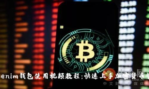 tokenim钱包使用视频教程：快速上手加密货币管理