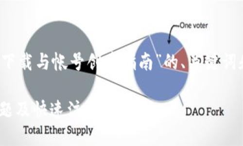 ### 接下来为您提供一个关于“Tokenim下载与帐号创建指南”的、关键词和内容大纲，并围绕相关问题进行详细介绍。

Tokenim下载与帐号创建指南：解决下载问题及快速注册方法