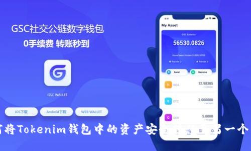 如何将Tokenim钱包中的资产安全转移至另一个钱包