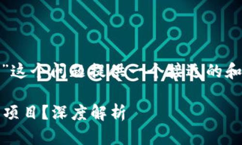 为了围绕“tokenim是资金盘吗？”这个问题提供一个接近的和相关关键词，我们可以这样设计：

Tokenim到底是资金盘还是合法项目？深度解析