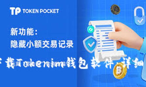 苹果手机如何下载Tokenim钱包软件：详细步骤与注意事项