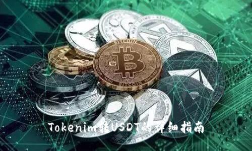 Tokenim转USDT的详细指南