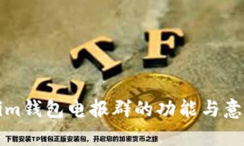 Tokenim钱包电报群的功能与意义解析